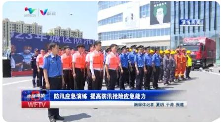 濰坊|組織防汛應(yīng)急演練 ，提高防汛搶險(xiǎn)應(yīng)急能力